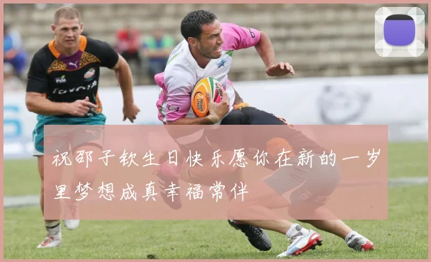 祝邵子钦生日快乐愿你在新的一岁里梦想成真幸福常伴