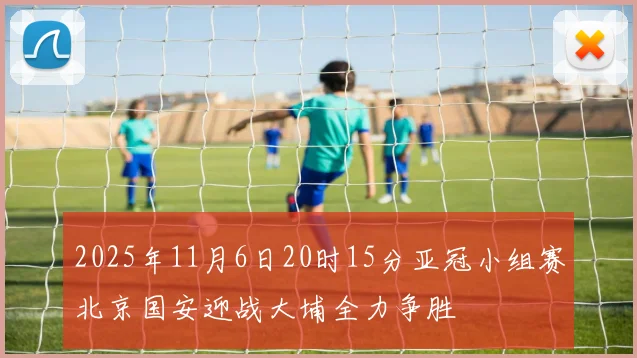 2025年11月6日20时15分亚冠小组赛北京国安迎战大埔全力争胜