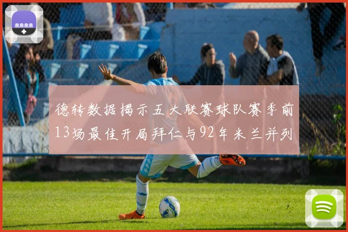 德转数据揭示五大联赛球队赛季前13场最佳开局拜仁与92年米兰并列第一