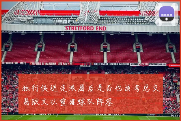 独行侠送走浓眉后是否也该考虑交易欧文以重建球队阵容
