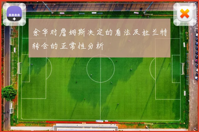 余华对詹姆斯决定的看法及杜兰特转会的正常性分析